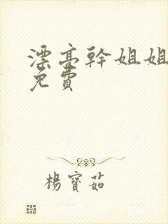 漂亮干姐姐韩漫免费