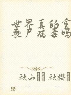 世界真的会爆发丧尸病毒吗