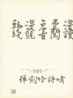 韩漫免费漫画在线观看阅读全集