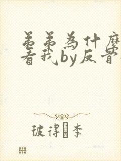 弟弟为什么这样看我by反骨全文免费