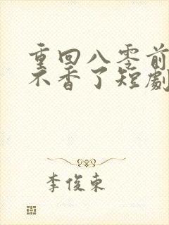 重回八零前夫他不香了短剧全集