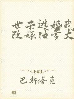 世子逃婚我转身改嫁他爹大结局