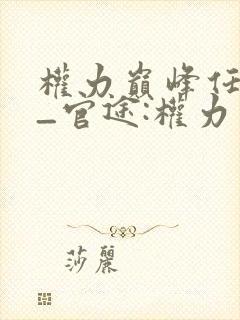 权力巅峰任风萧_官途:权力巅峰