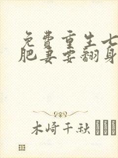 免费重生七零:肥妻要翻身阅读