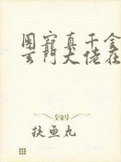 团宠真千金竟是玄门大佬在线阅读完整版