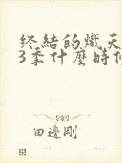 终结的炽天使第3季什么时候出