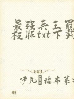 最强兵王罗铮精校版txt下载