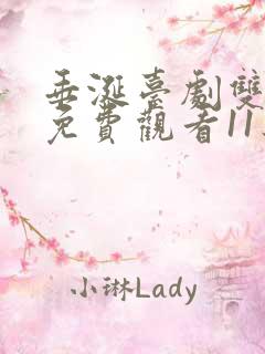 垂涎台剧双男主免费观看11集预告