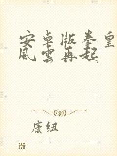 安卓版拳皇97风云再起