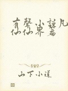 有声小说凡人修仙仙界篇