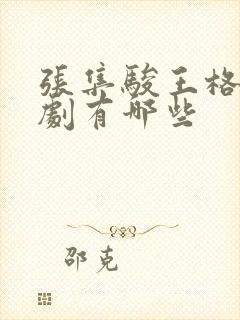 张集骏王格格短剧有哪些