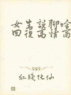 女生说聊啥怎么回复高情商