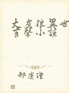 大灰狼异世邪君有声小说