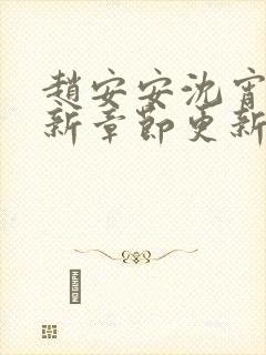 赵安安沈宵凡最新章节更新笔趣阁