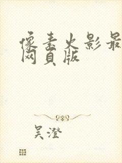 像素火影最新版网页版