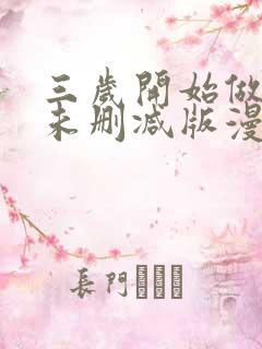 三岁开始做王者未删减版漫画