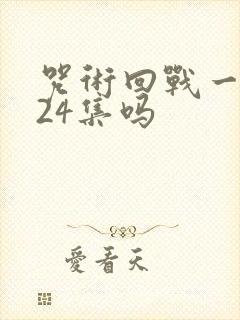 咒术回战一共就24集吗