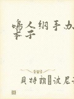 鸣人纲手办公室本子