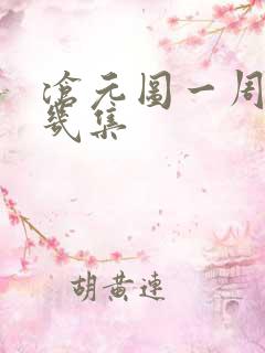 沧元图一周更新几集