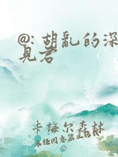 @: 胡乱的深见君