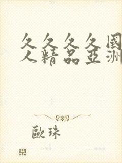 久久久久国产成人精品亚洲