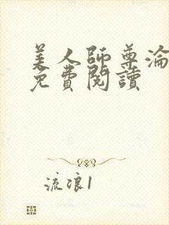 美人师尊沦陷记免费阅读