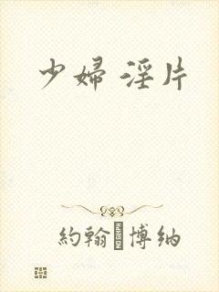 少妇 淫片
