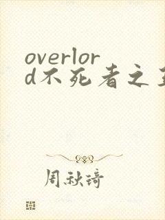 overlord不死者之王第5季