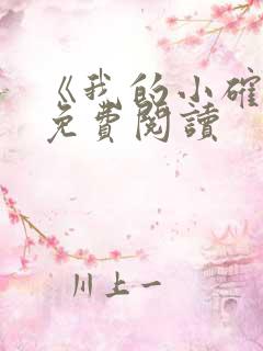 《我的小确幸》免费阅读