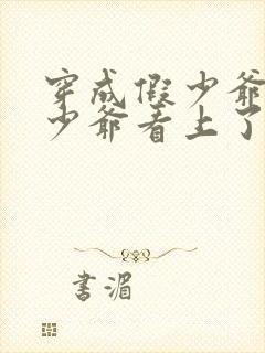 穿成假少爷被真少爷看上了