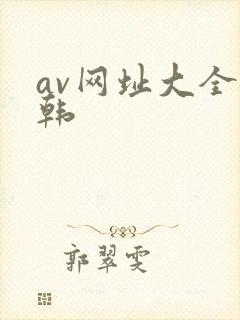 av网址大全日韩