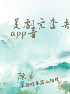 美剧亢奋去哪个app看
