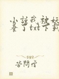 小说我被妖魔圈养了txt下载
