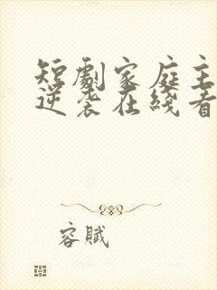 短剧家庭主妇的逆袭在线看免费