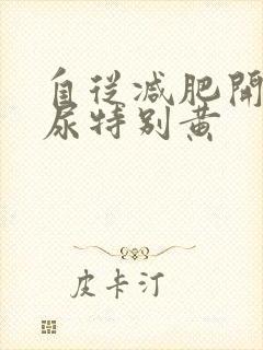 自从减肥开始,尿特别黄