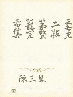 灵笼第二季12集完整版免费