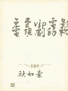 免费vip电影电视剧的软件