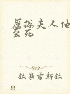 厉总夫人他罪不至死