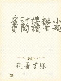 蜜汁樱桃小说免费阅读笔趣阁林妙妙