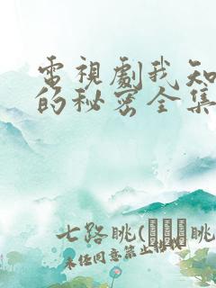 电视剧我知道你的秘密全集播放免费