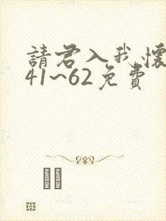 请君入我怀短剧41~62免费