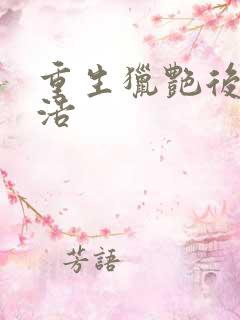 重生猎艳后宫林浩