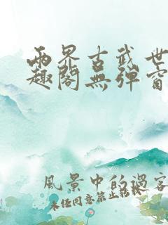 两界古武世界笔趣阁无弹窗阅读