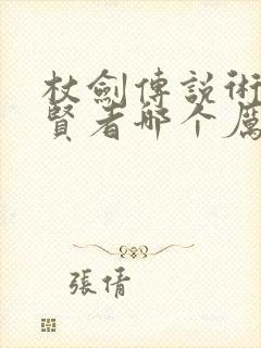 杖剑传说术士和贤者哪个厉害