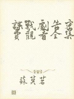 谍战剧告密者免费观看全集完整版高清