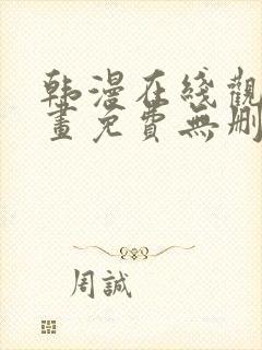 韩漫在线观看漫画免费无删减网站