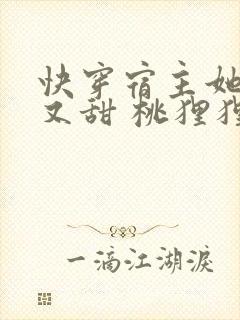 快穿宿主她又美又甜 桃狸狸