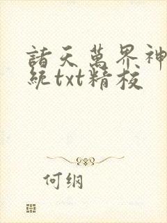 诸天万界神龙系统txt精校