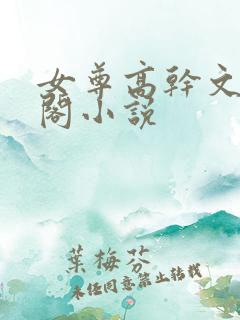 女尊高干文笔趣阁小说