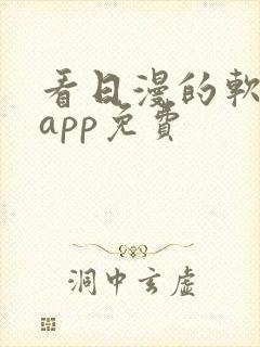 看日漫的软件的app免费